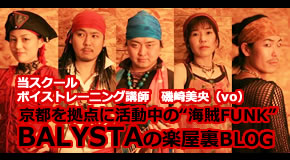 BALYSTAの楽屋裏BLOG